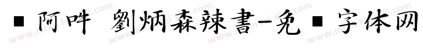 嗡阿吽 劉炳森辣書字体转换